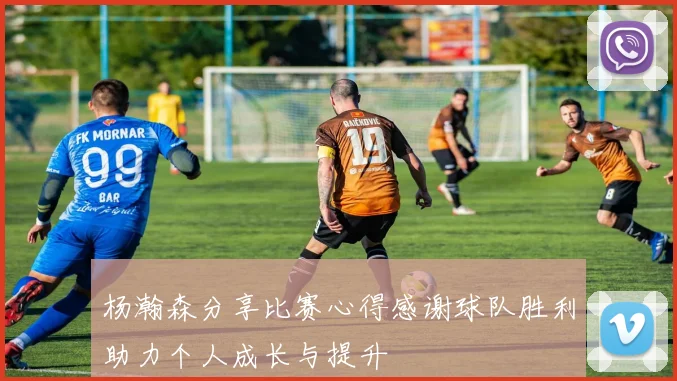 杨瀚森分享比赛心得感谢球队胜利助力个人成长与提升